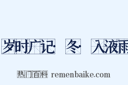 岁时广记·冬·入液雨是什么意思的图片